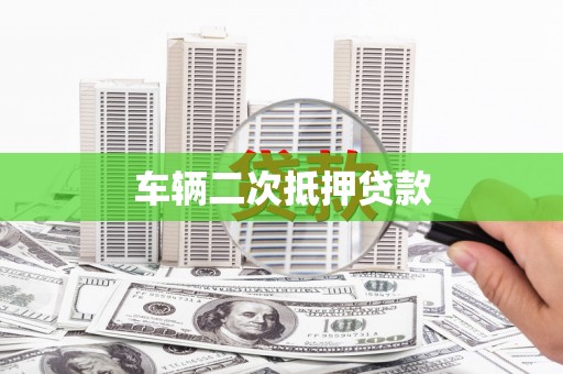 原州车辆二次抵押贷款