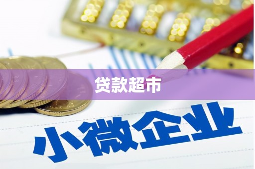 原州贷款超市