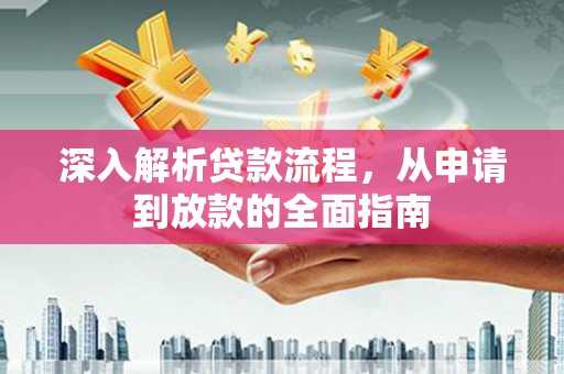 原州深入解析贷款流程，从申请到放款的全面指南