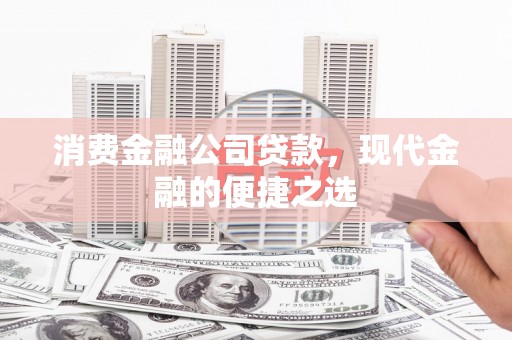 原州消费金融公司贷款，现代金融的便捷之选
