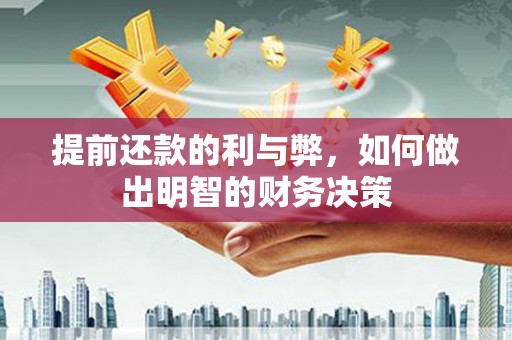 原州提前还款的利与弊，如何做出明智的财务决策