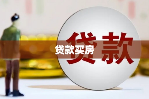 原州贷款买房