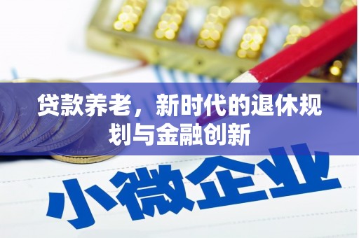 原州贷款养老，新时代的退休规划与金融创新