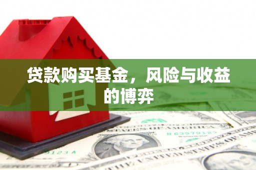 原州贷款购买基金，风险与收益的博弈