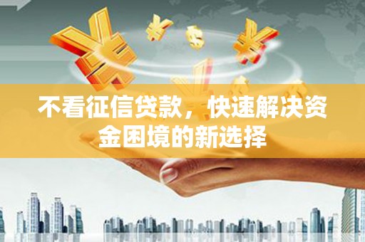 原州不看征信贷款，快速解决资金困境的新选择