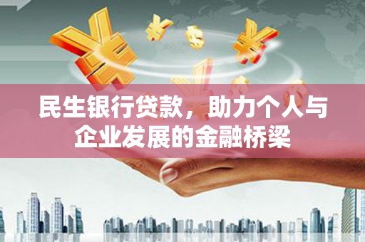 原州民生银行贷款，助力个人与企业发展的金融桥梁