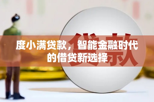 原州度小满贷款，智能金融时代的借贷新选择