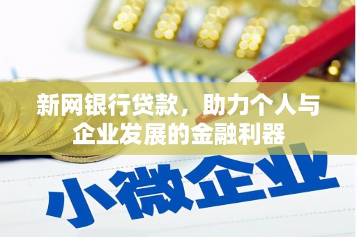 原州新网银行贷款，助力个人与企业发展的金融利器