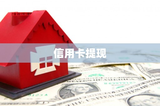 原州信用卡提现