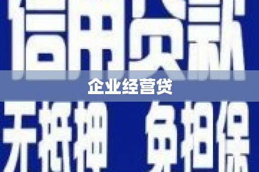 原州企业经营贷