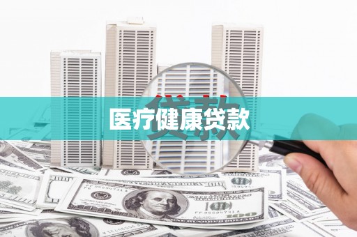 原州医疗健康贷款