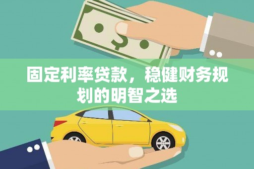 原州固定利率贷款，稳健财务规划的明智之选
