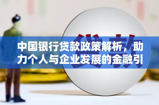 原州中国银行贷款政策解析，助力个人与企业发展的金融引擎