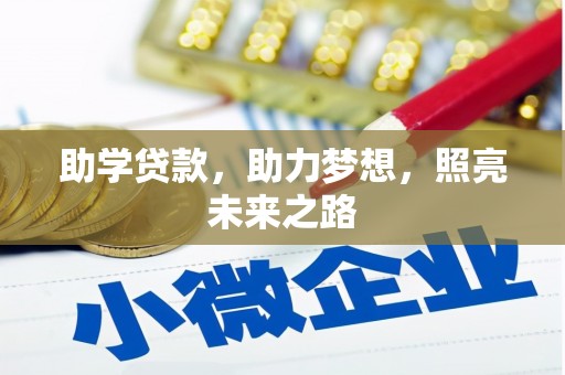 原州助学贷款，助力梦想，照亮未来之路