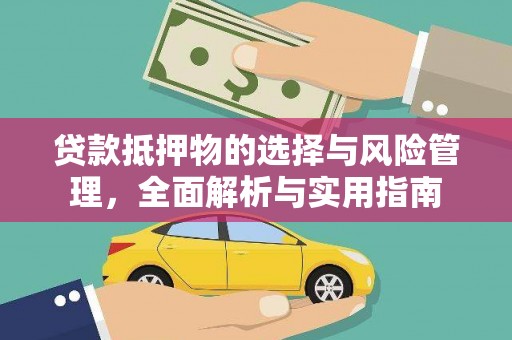 原州贷款抵押物的选择与风险管理，全面解析与实用指南