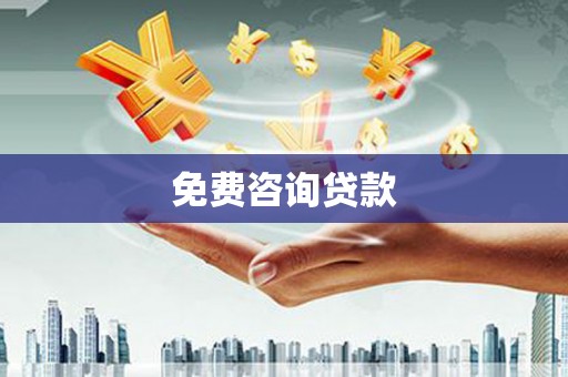 原州免费咨询贷款