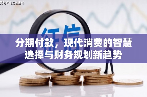 原州分期付款，现代消费的智慧选择与财务规划新趋势