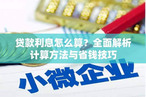原州贷款利息怎么算？全面解析计算方法与省钱技巧