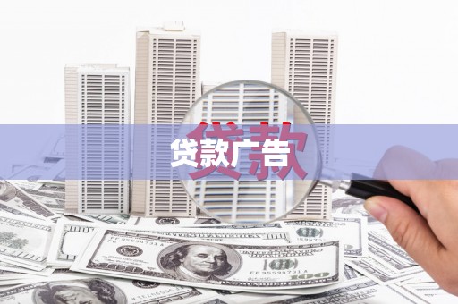 原州贷款广告