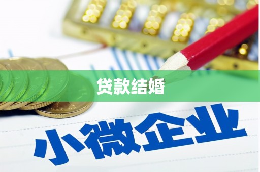 原州贷款结婚