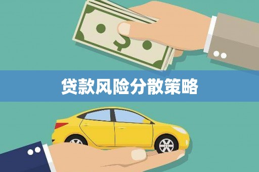 原州贷款风险分散策略