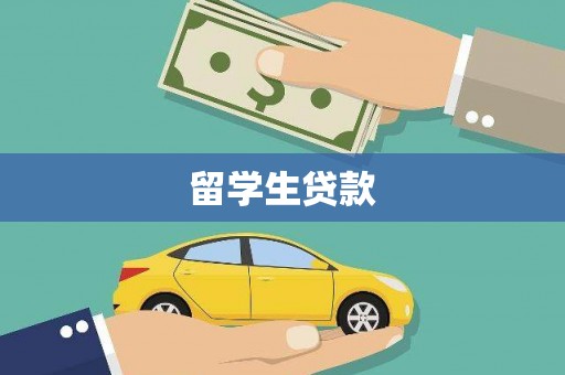 原州留学生贷款