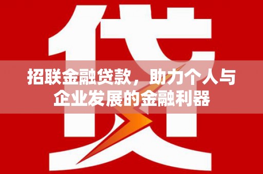 原州招联金融贷款，助力个人与企业发展的金融利器