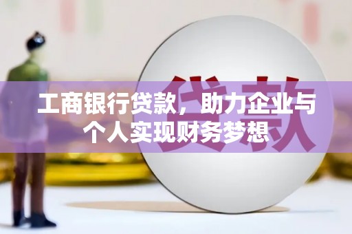 原州工商银行贷款，助力企业与个人实现财务梦想