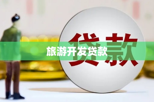 原州旅游开发贷款