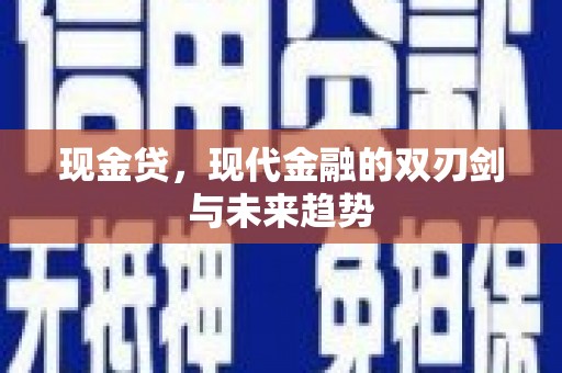 原州现金贷，现代金融的双刃剑与未来趋势