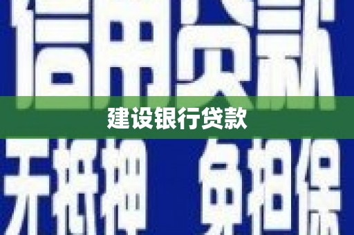 原州建设银行贷款