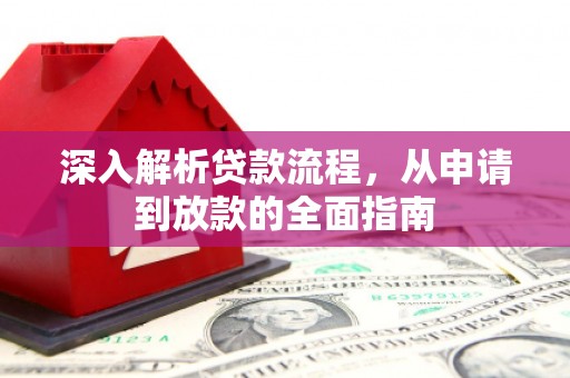 原州深入解析贷款流程，从申请到放款的全面指南