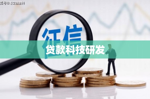 原州贷款科技研发