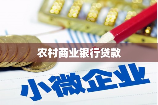 原州农村商业银行贷款