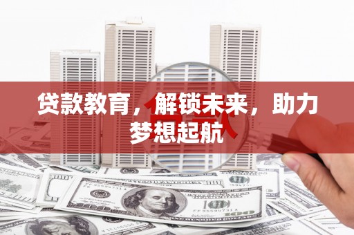 原州贷款教育，解锁未来，助力梦想起航