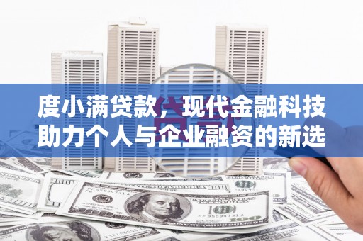 原州度小满贷款，现代金融科技助力个人与企业融资的新选择