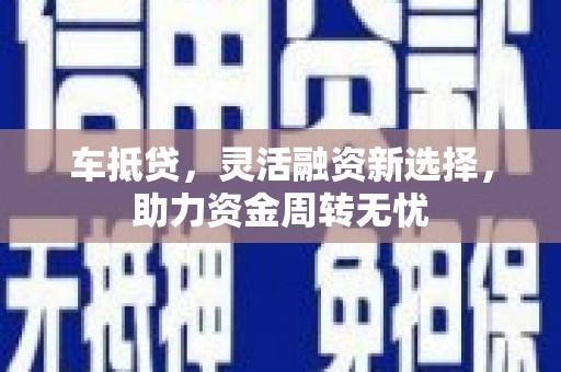 原州车抵贷，灵活融资新选择，助力资金周转无忧