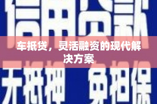 原州车抵贷，灵活融资的现代解决方案