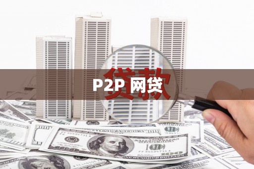 原州P2P 网贷