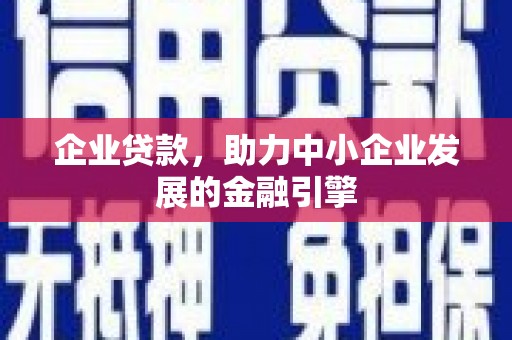 原州企业贷款，助力中小企业发展的金融引擎