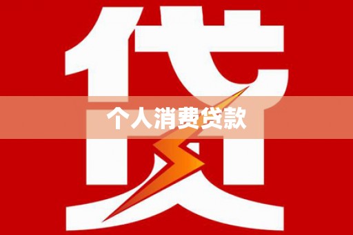 原州个人消费贷款