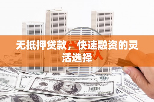 原州无抵押贷款，快速融资的灵活选择