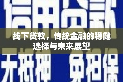 原州线下贷款，传统金融的稳健选择与未来展望