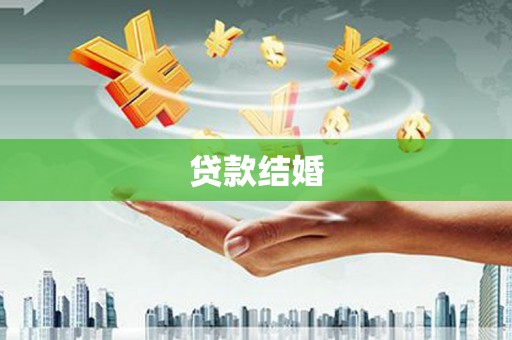 原州贷款结婚