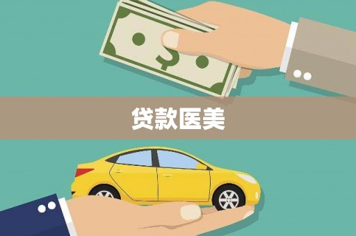 原州贷款医美