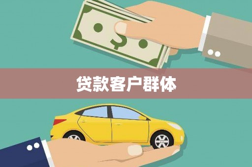 原州贷款客户群体