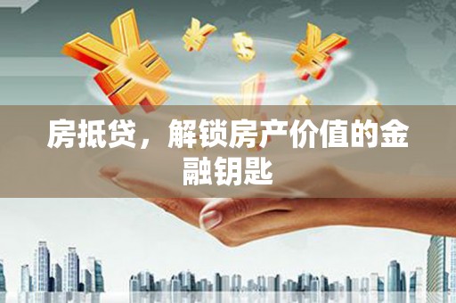 原州房抵贷，解锁房产价值的金融钥匙