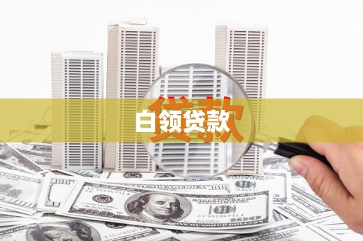 原州白领贷款