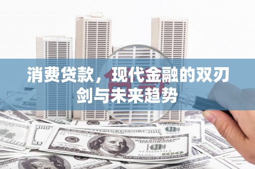 原州消费贷款，现代金融的双刃剑与未来趋势