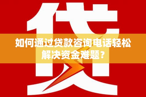 原州如何通过贷款咨询电话轻松解决资金难题？